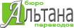 Бюро Переводов АЛЬТАНА в Киеве